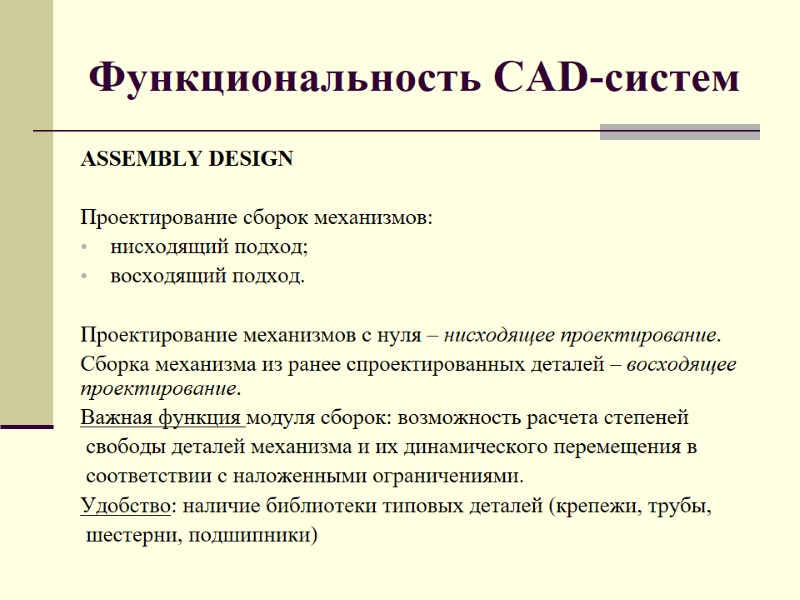 Функциональность CAD-систем ASSEMBLY DE­SIGN  Проектирование сборок механизмов: нисходящий подход; восходящий подход.  Проектирование